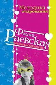Методика очарования (мягк) (Иронические дамские детективы). Раевская Ф. (Эксмо)