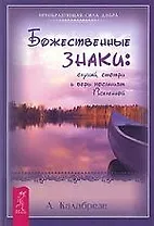 Божественные знаки: слушай смотри и верь посланиям Вселенной
