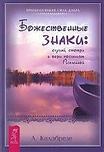 Божественные знаки: слушай смотри и верь посланиям Вселенной