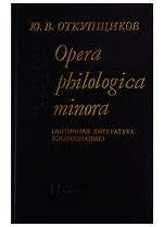 Opera philologika minora. Античная литература. Языкознание