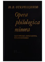 Opera philologika minora. Античная литература. Языкознание