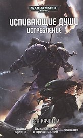 Испивающие души. Истребление