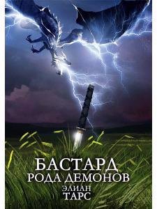 

Бастард рода демонов