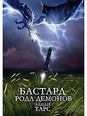 Бастард рода демонов