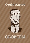 ОБОВСЁМ - 0