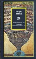 Философия/2(м).Фрейд Психология масс