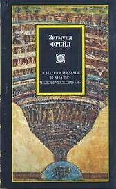 Философия/2(м).Фрейд Психология масс