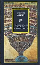 Философия/2(м).Фрейд Психология масс