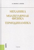 Механика. Молекулярная физика и термодинамика : учебник - 1