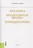 Механика. Молекулярная физика и термодинамика : учебник - 1