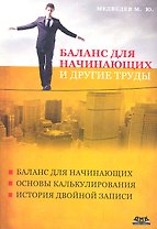 Баланс для начинающих и другие труды