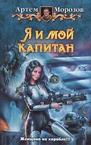 Я и мой капитан: Фантастический роман