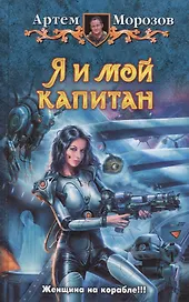 Я и мой капитан: Фантастический роман