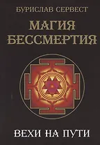 Магия Бессмертия. Вехи на пути