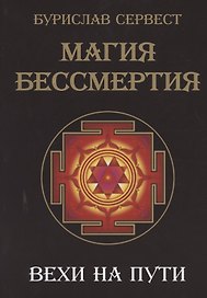 Магия Бессмертия. Вехи на пути
