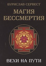 Магия Бессмертия. Вехи на пути