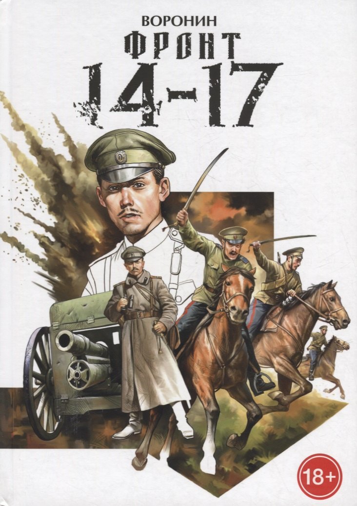 

Фронт 14-17