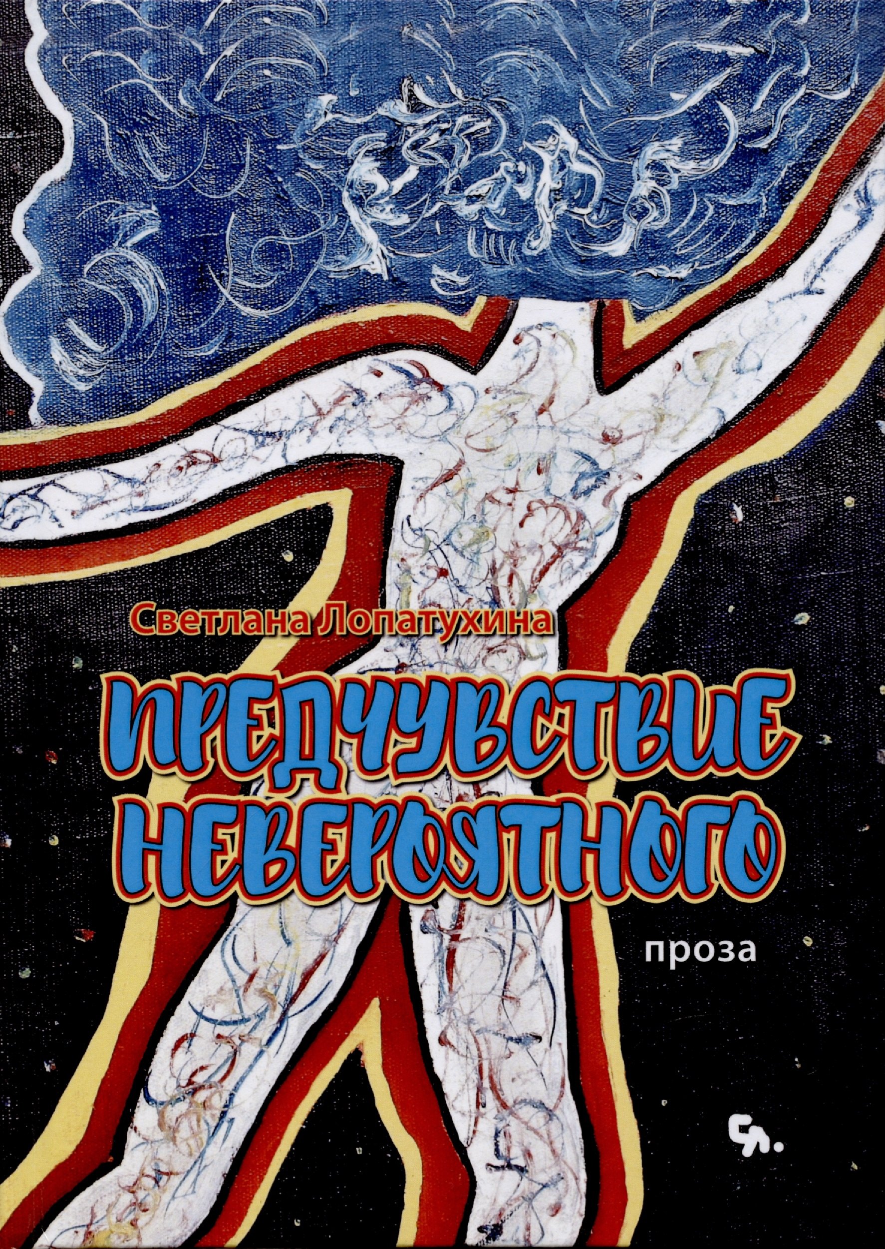 

Предчувствие невероятного : проза
