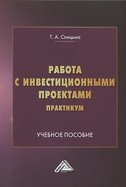 Работа с инвестиционными проектами. Практикум: Учебное пособие