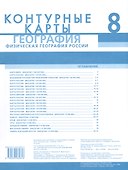 Контурные карты. Физическая география России. 8 класс - 1