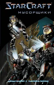 StarCraft: Мусорщики: Графический роман