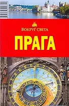 Прага (мягк)(Вокруг Света). Кусый И. (ВС Дистрибьюшн)
