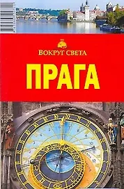 Прага (мягк)(Вокруг Света). Кусый И. (ВС Дистрибьюшн)