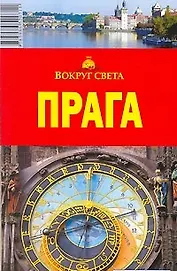 Прага (мягк)(Вокруг Света). Кусый И. (ВС Дистрибьюшн)