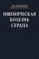 Ишемическая болезнь сердца Учебное пособие