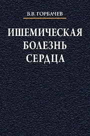Ишемическая болезнь сердца Учебное пособие