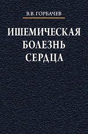Ишемическая болезнь сердца Учебное пособие