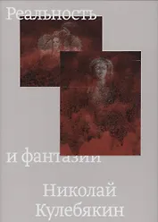 Реальность и фантазии