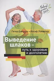 Выведение шлаков путь к здоровью и долголетию