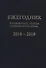 Ежегодник Рукописного отдела Пушкинского Дома на 2018–2019 годы - 0