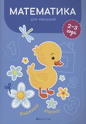 Математика для малышей. 2-3 года. Вырезай! Играй!
