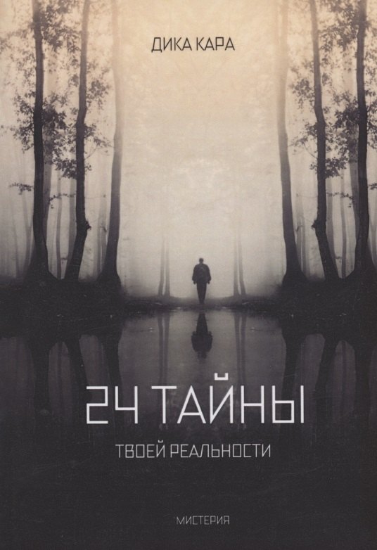 

24 тайны твоей реальности