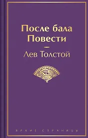 После бала. Повести