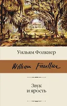 Звук и ярость