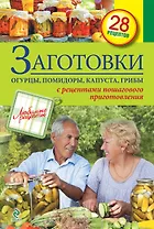 Заготовки : Огурцы, помидоры, капуста, грибы