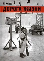 Дорога жизни: рассказы