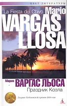 Праздник козла: Роман