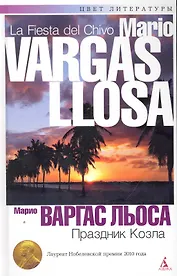 Праздник козла: Роман