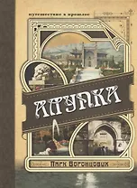 Алупка. Парк Воронцовых. Иллюстрированный путеводитель в открытках и фотографиях