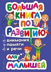 Большая книга по развитию внимания, памяти и речи для малышей