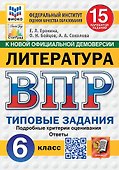 ВПР. Литература. 6 класс. Типовые задания. 15 вариантов. Подробные критерии оценивания. Ответы - 0