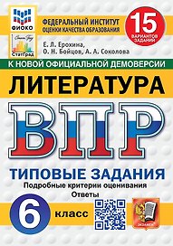 ВПР. Литература. 6 класс. Типовые задания. 15 вариантов. Подробные критерии оценивания. Ответы