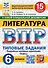 ВПР. Литература. 6 класс. Типовые задания. 15 вариантов. Подробные критерии оценивания. Ответы - 0