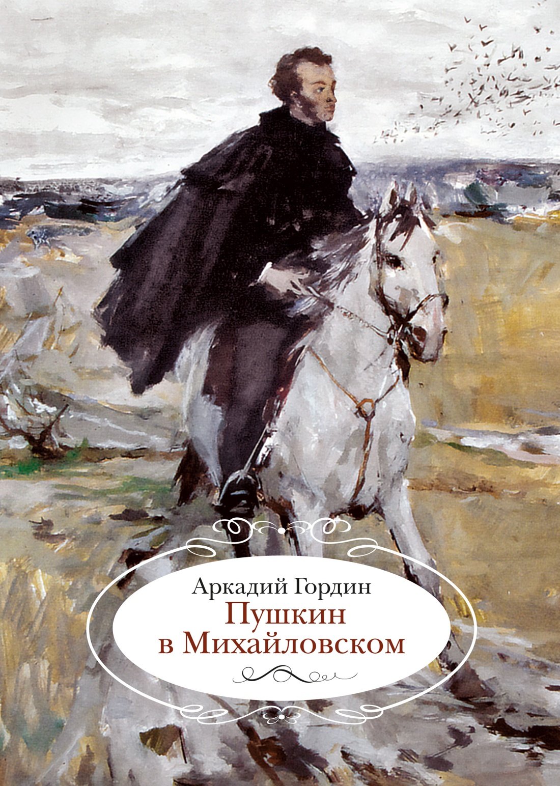 

Пушкин в Михайловском