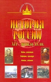 История России XIX - начала ХХ вв.