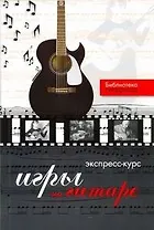 Экспресс-курс игры на гитаре. Самоучитель